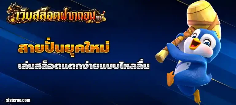 เว็บฝากถอน ออโต้