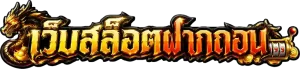 ฝาก-ถอน หน้าเว็บ
