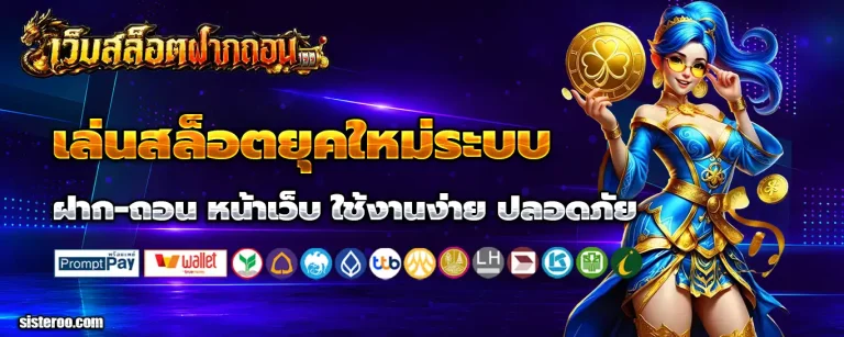 ฝาก-ถอน หน้าเว็บ