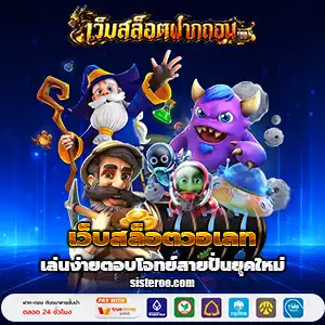 เว็บสล็อต แท้ 100 เปอร์เซ็นต์